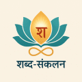 ShabdaSankalan.com Logo | शब्द-संकलन